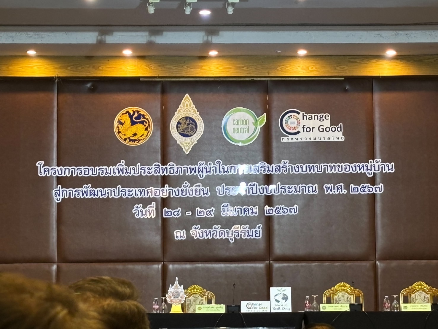 พช.ยโสธร เข้าร่วมโครงการอบรมเพิ่มประสิทธิภาพผู้นำในการเสริมสร้างบทบาทของหมู่บ้านสู่การพัฒนาประเทศอย่างยั่งยืนและประชุมสมาคมแม่บ้านมหาดไทยส้ญจร ครั้งที่ 4 ประจำปีงบประมาณ พ.ศ.2567 ณ จังหวัดบุรีรัมย์