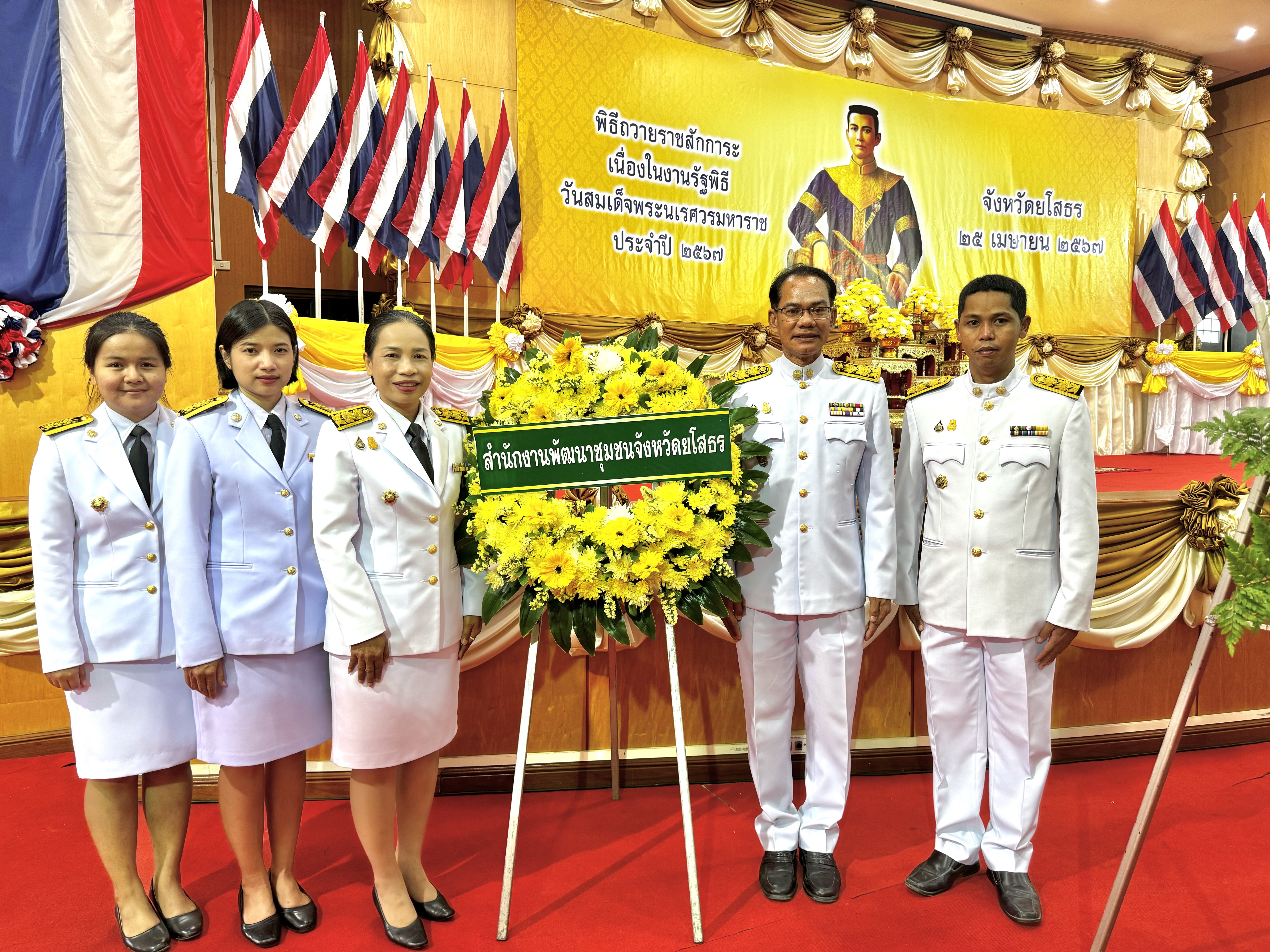 พช.ยโสธร ร่วมงานรัฐพิธี วันสมเด็จพระนเรศวร มหาราช ประจำปี 2567