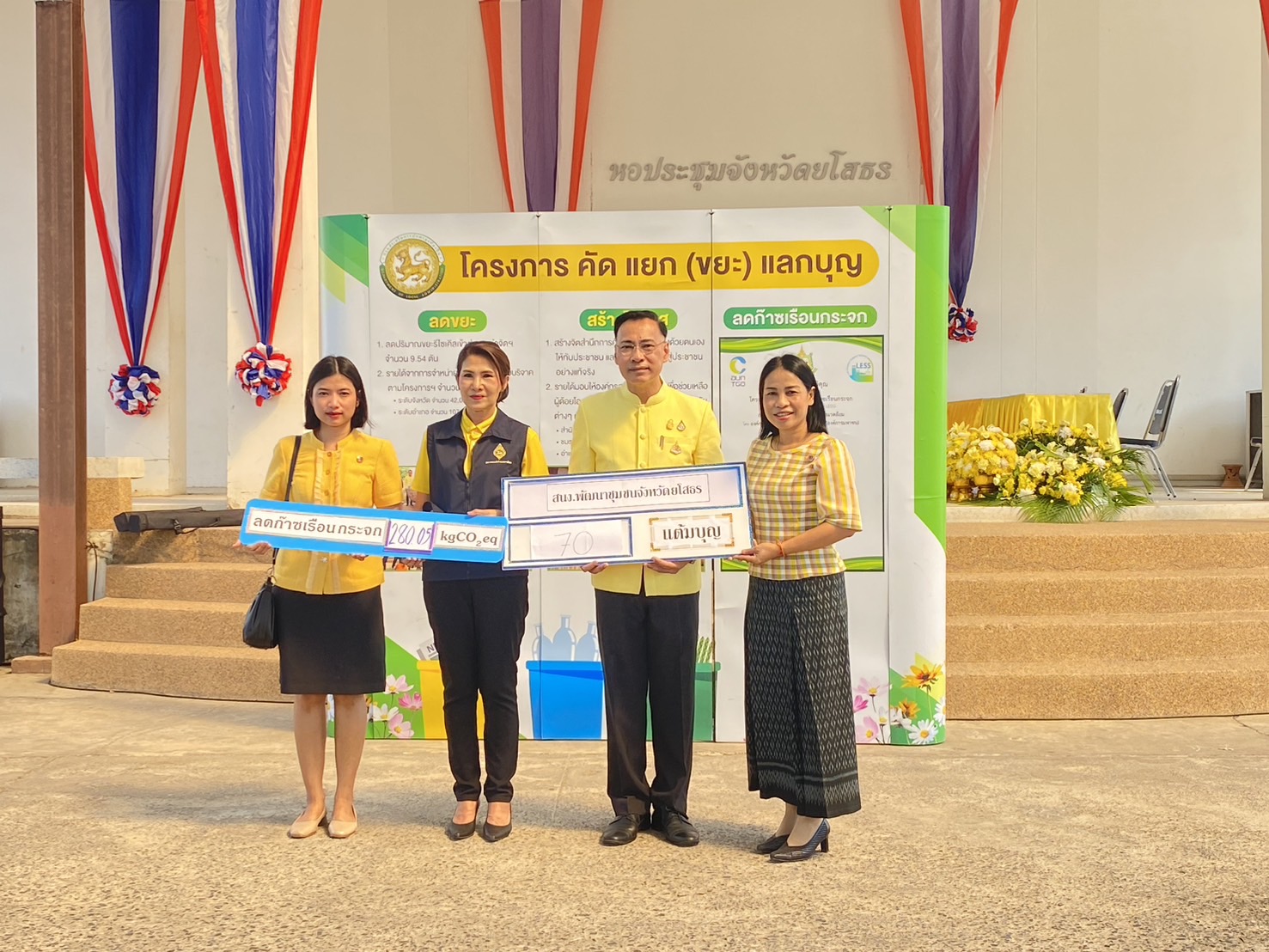 พช.ยโสธร ร่วมขับเคลื่อนจังหวัดสะอาดอย่างยั่งยืน รวมพลัง คัดแยก (ขยะ) แลกบุญ ลดปัญหาขยะ ลดก๊าซเรือนกระจก และยังได้ร่วมทำบุญสาธารณกุศลด้วย
