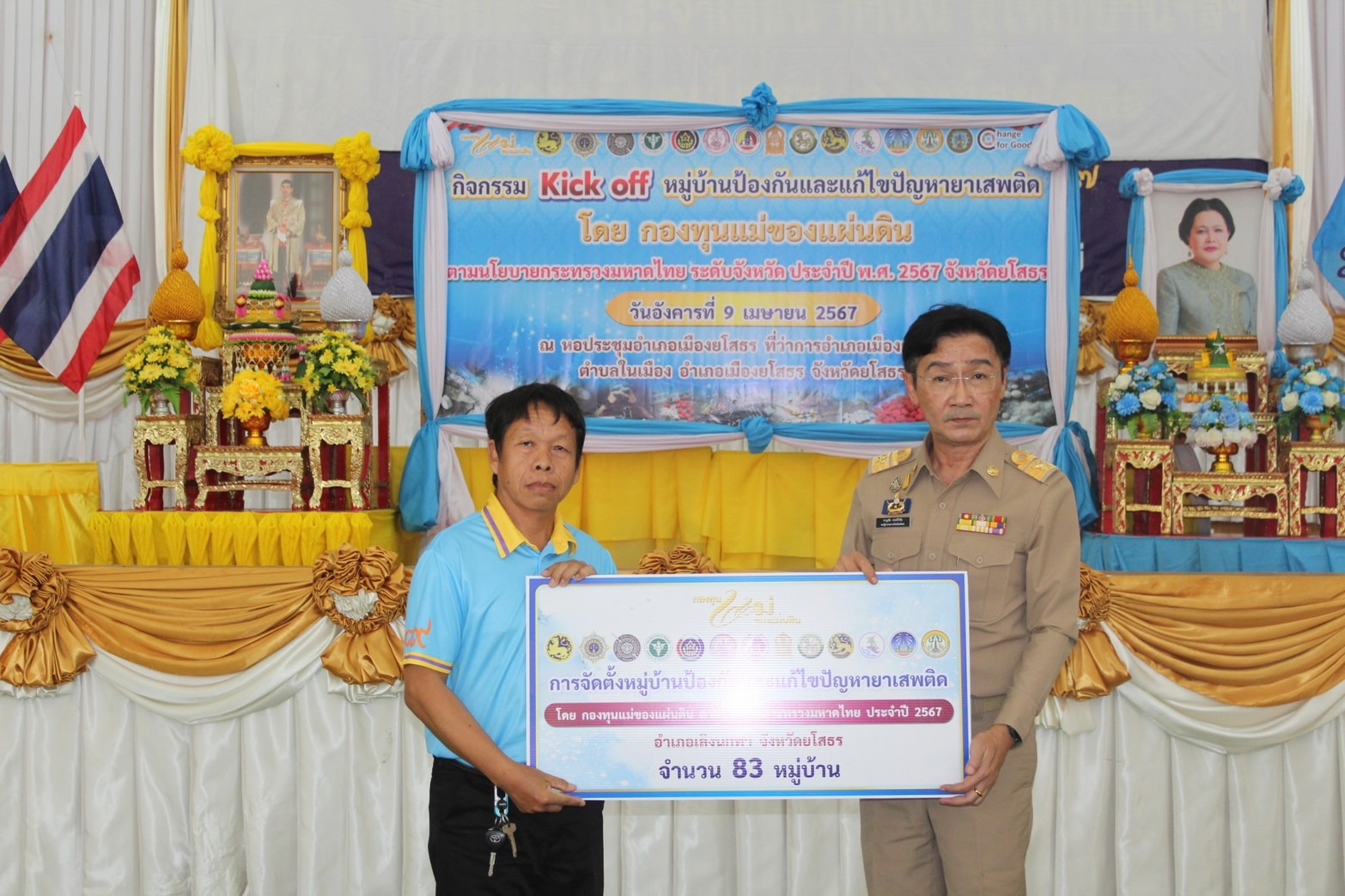 จังหวัดยโสธร จัดกิจกรรม Kick off หมู่บ้านป้องกันและแก้ไขปัญหายาเสพติด โดยกองทุนแม่ของเเผ่นดินประกาศมาตรการป้องกันและแก้ไขปัญหายา เสพติด ตามนโยบายกระทรวงมหาดไทย