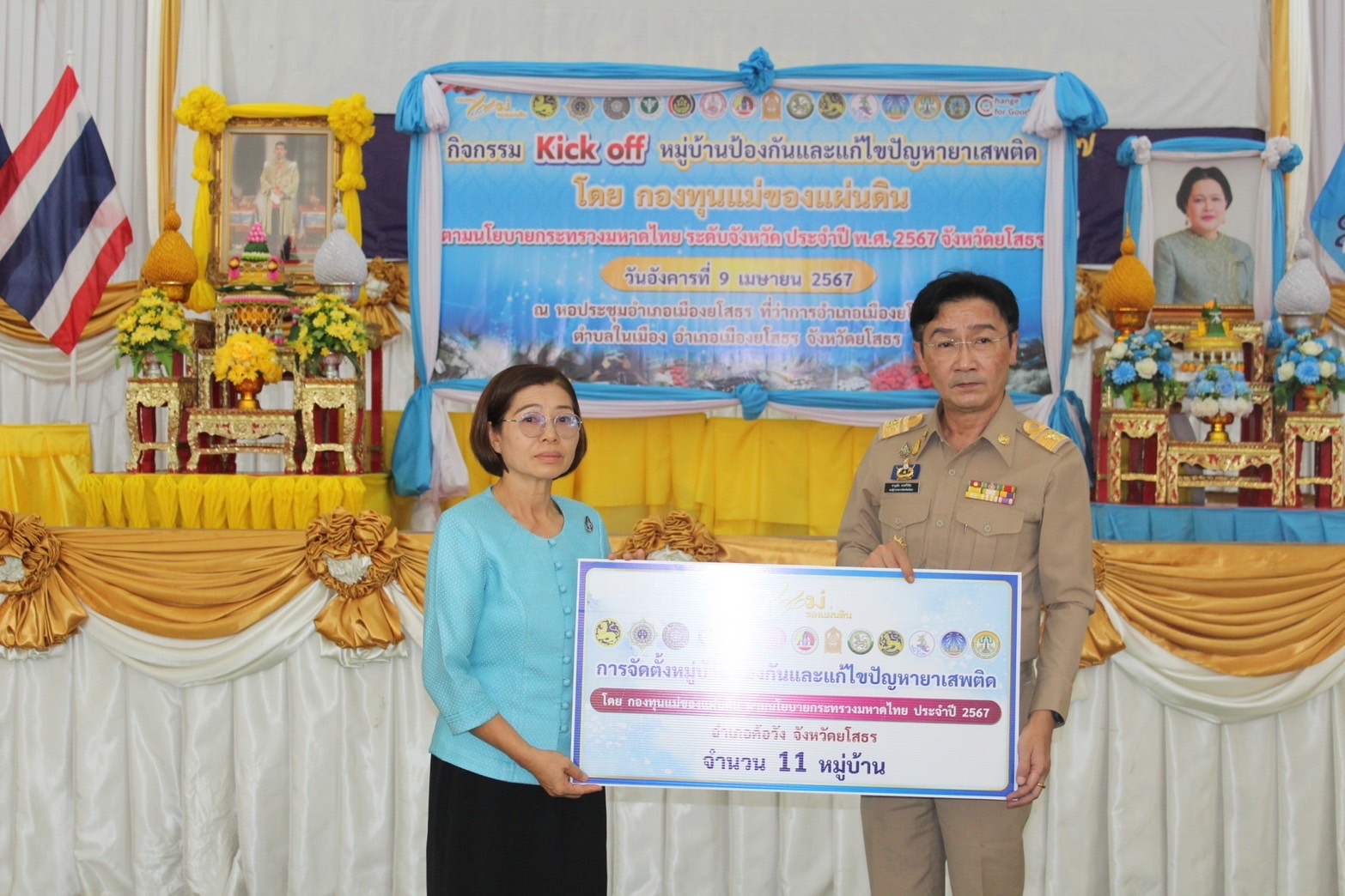 จังหวัดยโสธร จัดกิจกรรม Kick off หมู่บ้านป้องกันและแก้ไขปัญหายาเสพติด โดยกองทุนแม่ของเเผ่นดินประกาศมาตรการป้องกันและแก้ไขปัญหายา เสพติด ตามนโยบายกระทรวงมหาดไทย