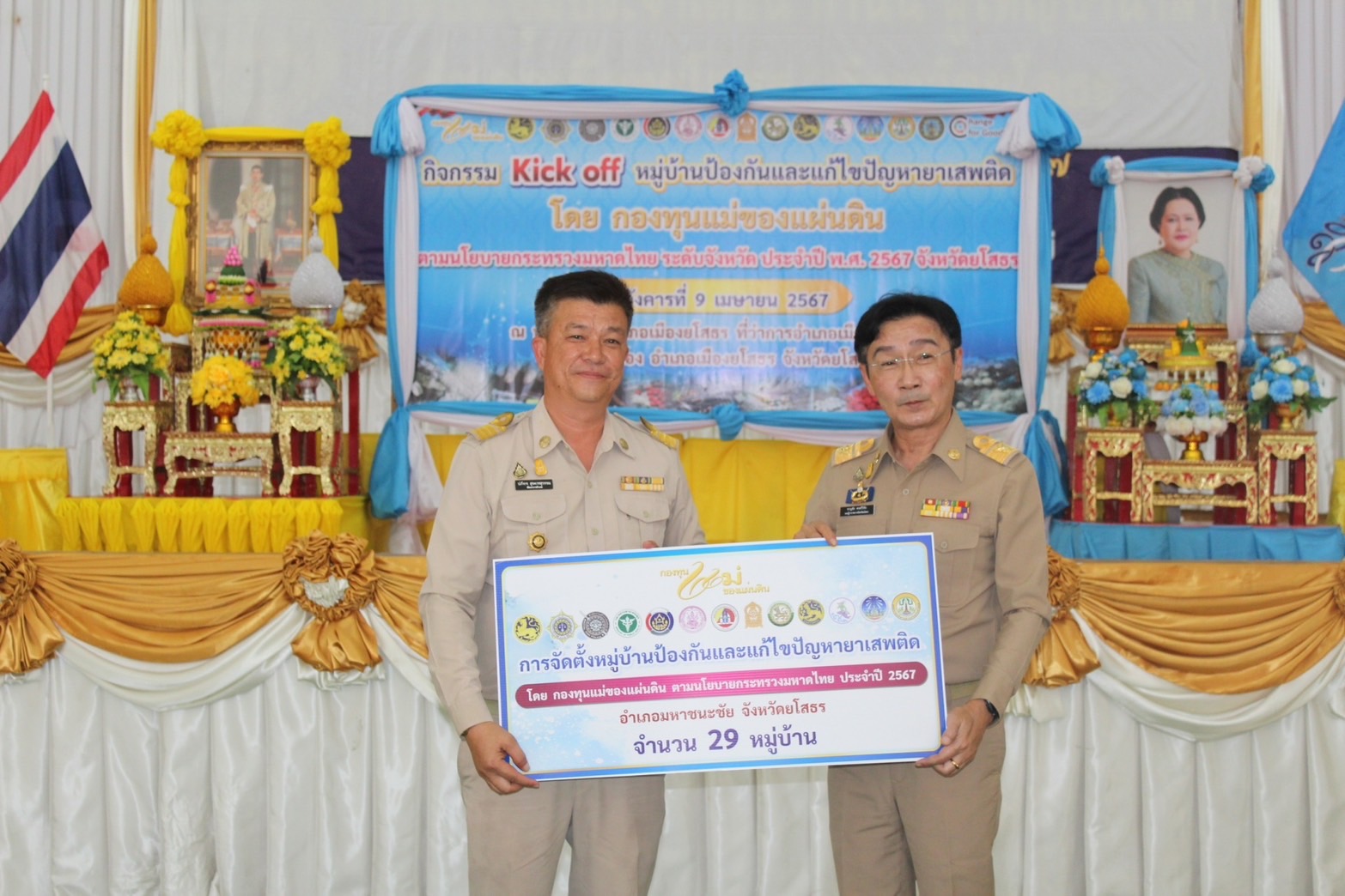 จังหวัดยโสธร จัดกิจกรรม Kick off หมู่บ้านป้องกันและแก้ไขปัญหายาเสพติด โดยกองทุนแม่ของเเผ่นดินประกาศมาตรการป้องกันและแก้ไขปัญหายา เสพติด ตามนโยบายกระทรวงมหาดไทย