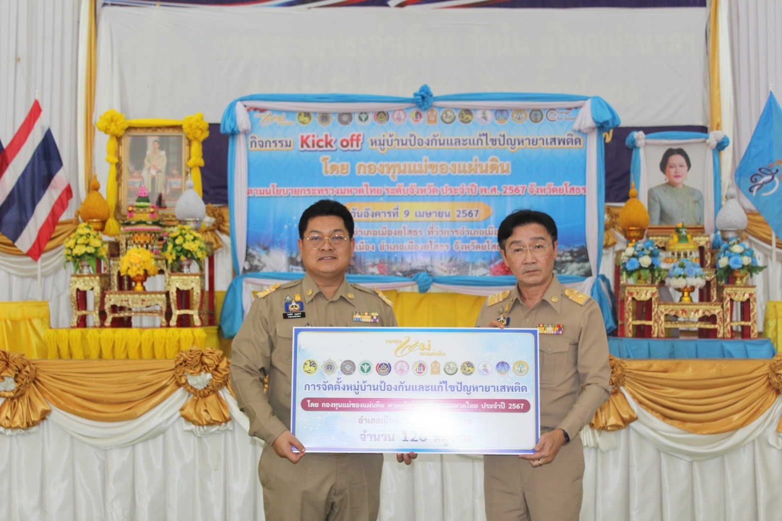 จังหวัดยโสธร จัดกิจกรรม Kick off หมู่บ้านป้องกันและแก้ไขปัญหายาเสพติด โดยกองทุนแม่ของเเผ่นดินประกาศมาตรการป้องกันและแก้ไขปัญหายา เสพติด ตามนโยบายกระทรวงมหาดไทย