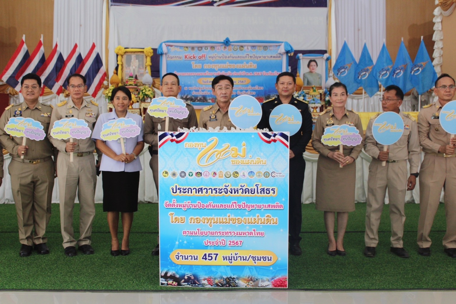 จังหวัดยโสธร จัดกิจกรรม Kick off หมู่บ้านป้องกันและแก้ไขปัญหายาเสพติด โดยกองทุนแม่ของเเผ่นดินประกาศมาตรการป้องกันและแก้ไขปัญหายา เสพติด ตามนโยบายกระทรวงมหาดไทย