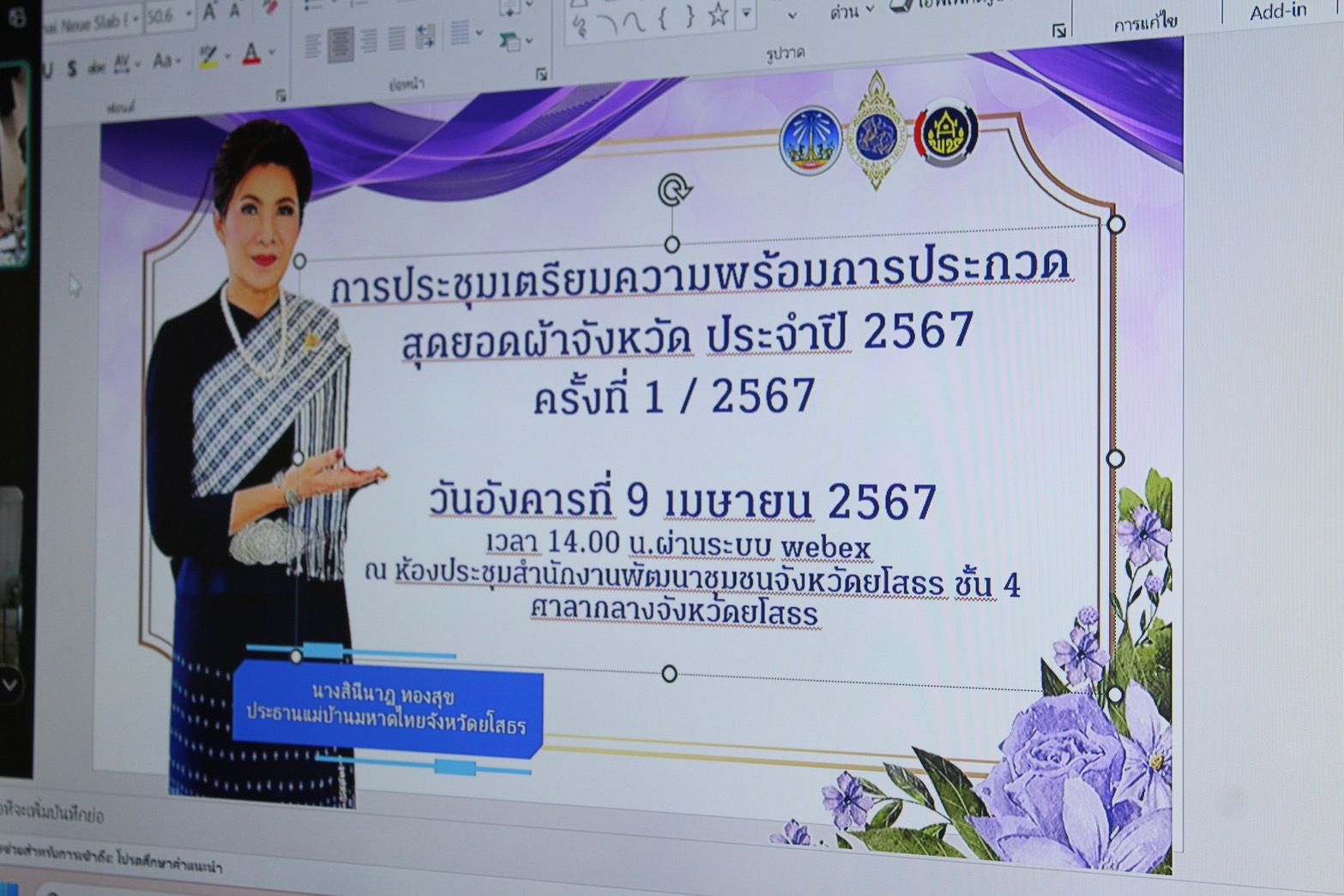 จังหวัดยโสธร ประชุมเตรียมความพร้อมการประกวดสุดยอดผ้าจังหวัด ประจำปี 2567 ครั้งที่ 1/2567 ผ่านระบบออนไลน์ Cisco Webex