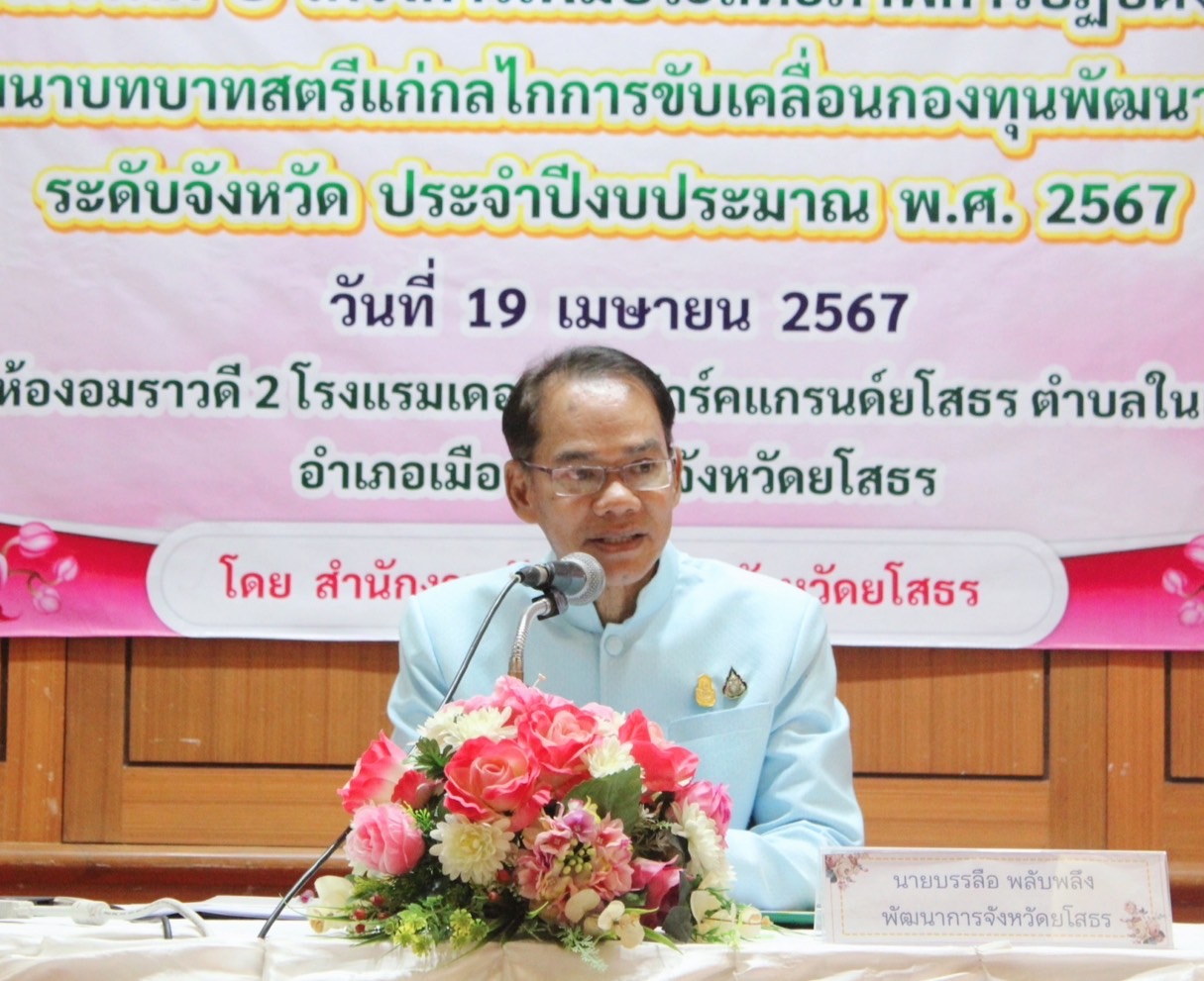 พช.ยโสธร ดำเนินโครงการเพิ่มประสิทธิภาพการปฏิบัติงานกองทุนพัฒนาบทบาทสตรีแก่กลไกการขับเคลื่อนกองทุนพัฒนาบทบาทสตรี