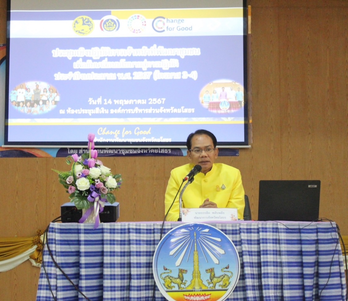 พช.ยโสธร ดำเนินโครงการประชุมเชิงปฏิบัติการเจ้าหน้าที่พัฒนาชุมชน เพื่อขับเคลื่อนนโยบายสู่การปฏิบัติ ประจำปีงบประมาณ พ.ศ. 2567 (ไตรมาส 3-4)