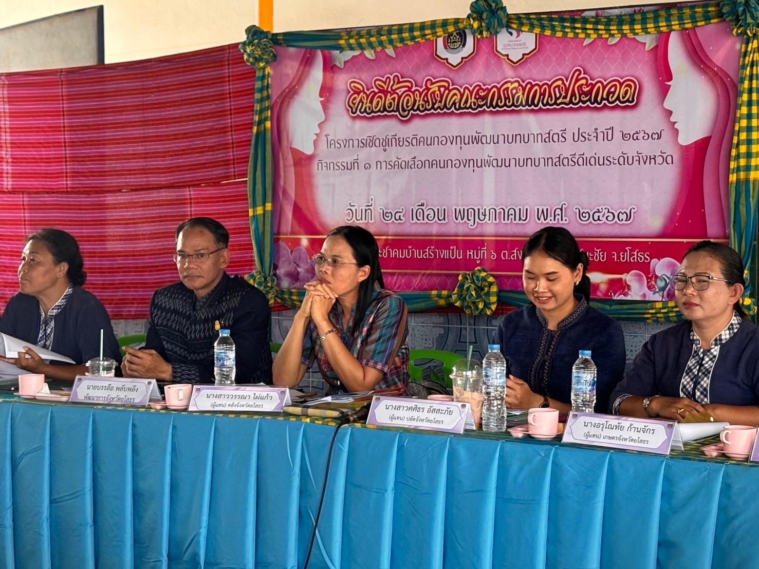 พช.ยโสธร ดำเนินโครงการเชิดชูเกียรติคนกองทุนพัฒนาบทบาทสตรี ประจำปี 2567 กิจกรรมการคัดเลือกคนกองทุนพัฒนาบทบาทสตรีดีเด่น ระดับจังหวัด ในพื้นที่อำเภอป่าติ้วและอำเภอมหาชนะชัย จังหวัดยโสธร