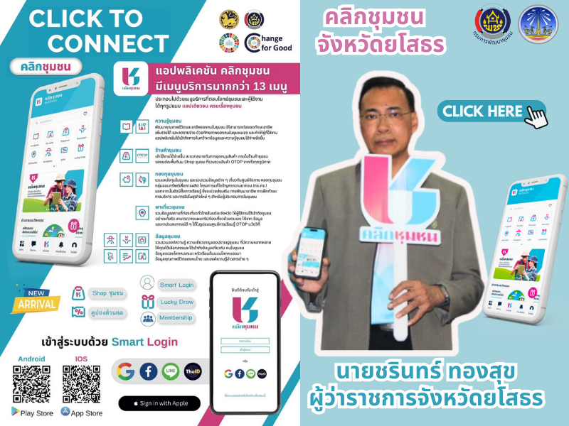 พช.ยโสธร เดินหน้าประชาสัมพันธ์เชิญชวนหัวหน้าส่วนราชการสังกัดกระทรวงมหาดไทยส่งเสริมการใช้ประโยชน์และดาวน์โหลดแอปพลิเคชัน Click ชุมชน