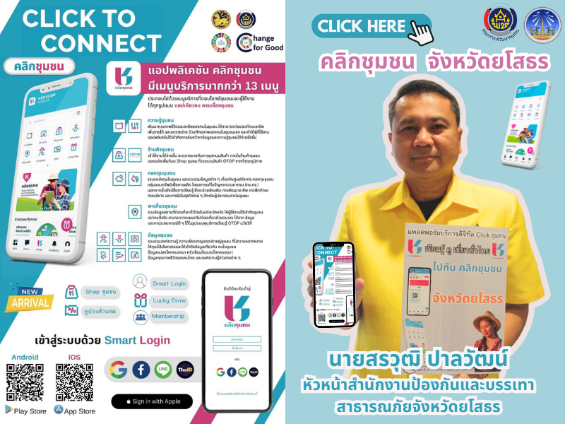 พช.ยโสธร เดินหน้าประชาสัมพันธ์เชิญชวนหัวหน้าส่วนราชการสังกัดกระทรวงมหาดไทยส่งเสริมการใช้ประโยชน์และดาวน์โหลดแอปพลิเคชัน Click ชุมชน