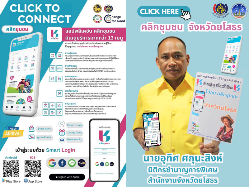 พช.ยโสธร เดินหน้าประชาสัมพันธ์เชิญชวนหัวหน้าส่วนราชการสังกัดกระทรวงมหาดไทยส่งเสริมการใช้ประโยชน์และดาวน์โหลดแอปพลิเคชัน Click ชุมชน