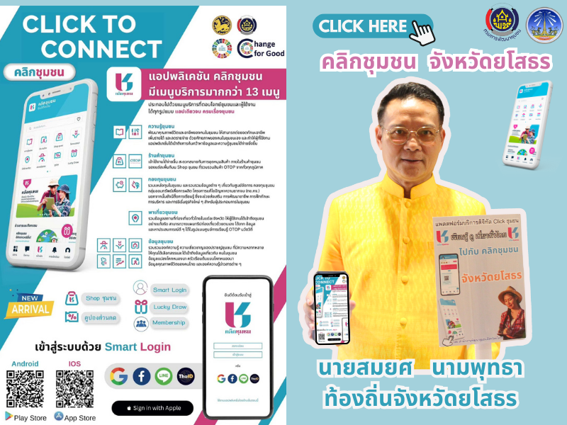 พช.ยโสธร เดินหน้าประชาสัมพันธ์เชิญชวนหัวหน้าส่วนราชการสังกัดกระทรวงมหาดไทยส่งเสริมการใช้ประโยชน์และดาวน์โหลดแอปพลิเคชัน Click ชุมชน