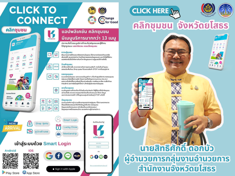 พช.ยโสธร เดินหน้าประชาสัมพันธ์เชิญชวนหัวหน้าส่วนราชการสังกัดกระทรวงมหาดไทยส่งเสริมการใช้ประโยชน์และดาวน์โหลดแอปพลิเคชัน Click ชุมชน