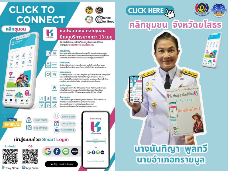 พช.ยโสธร เดินหน้าประชาสัมพันธ์เชิญชวนหัวหน้าส่วนราชการสังกัดกระทรวงมหาดไทยส่งเสริมการใช้ประโยชน์และดาวน์โหลดแอปพลิเคชัน Click ชุมชน