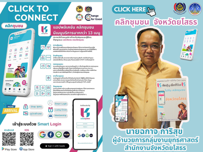 พช.ยโสธร เดินหน้าประชาสัมพันธ์เชิญชวนหัวหน้าส่วนราชการสังกัดกระทรวงมหาดไทยส่งเสริมการใช้ประโยชน์และดาวน์โหลดแอปพลิเคชัน Click ชุมชน