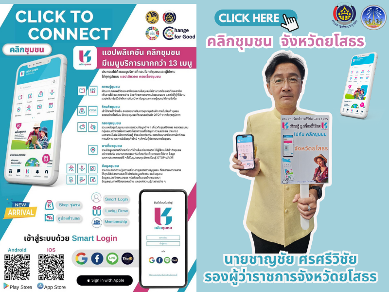 พช.ยโสธร เดินหน้าประชาสัมพันธ์เชิญชวนหัวหน้าส่วนราชการสังกัดกระทรวงมหาดไทยส่งเสริมการใช้ประโยชน์และดาวน์โหลดแอปพลิเคชัน Click ชุมชน