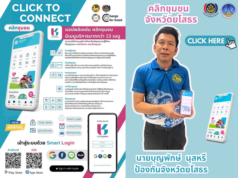 พช.ยโสธร เดินหน้าประชาสัมพันธ์เชิญชวนหัวหน้าส่วนราชการสังกัดกระทรวงมหาดไทยส่งเสริมการใช้ประโยชน์และดาวน์โหลดแอปพลิเคชัน Click ชุมชน