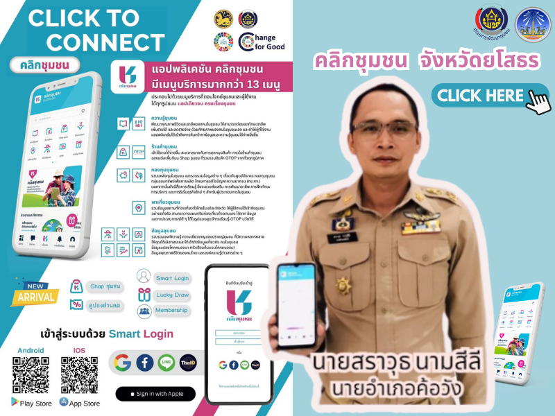 พช.ยโสธร เดินหน้าประชาสัมพันธ์เชิญชวนหัวหน้าส่วนราชการสังกัดกระทรวงมหาดไทยส่งเสริมการใช้ประโยชน์และดาวน์โหลดแอปพลิเคชัน Click ชุมชน