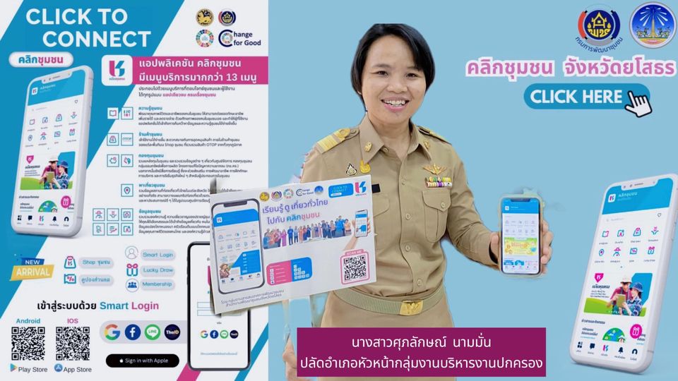 พช.ยโสธร เดินหน้าประชาสัมพันธ์เชิญชวนหัวหน้าส่วนราชการสังกัดกระทรวงมหาดไทยส่งเสริมการใช้ประโยชน์และดาวน์โหลดแอปพลิเคชัน Click ชุมชน