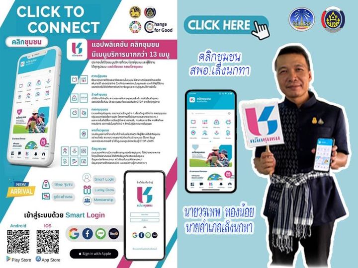 พช.ยโสธร เดินหน้าประชาสัมพันธ์เชิญชวนหัวหน้าส่วนราชการสังกัดกระทรวงมหาดไทยส่งเสริมการใช้ประโยชน์และดาวน์โหลดแอปพลิเคชัน Click ชุมชน