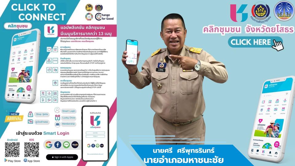 พช.ยโสธร เดินหน้าประชาสัมพันธ์เชิญชวนหัวหน้าส่วนราชการสังกัดกระทรวงมหาดไทยส่งเสริมการใช้ประโยชน์และดาวน์โหลดแอปพลิเคชัน Click ชุมชน