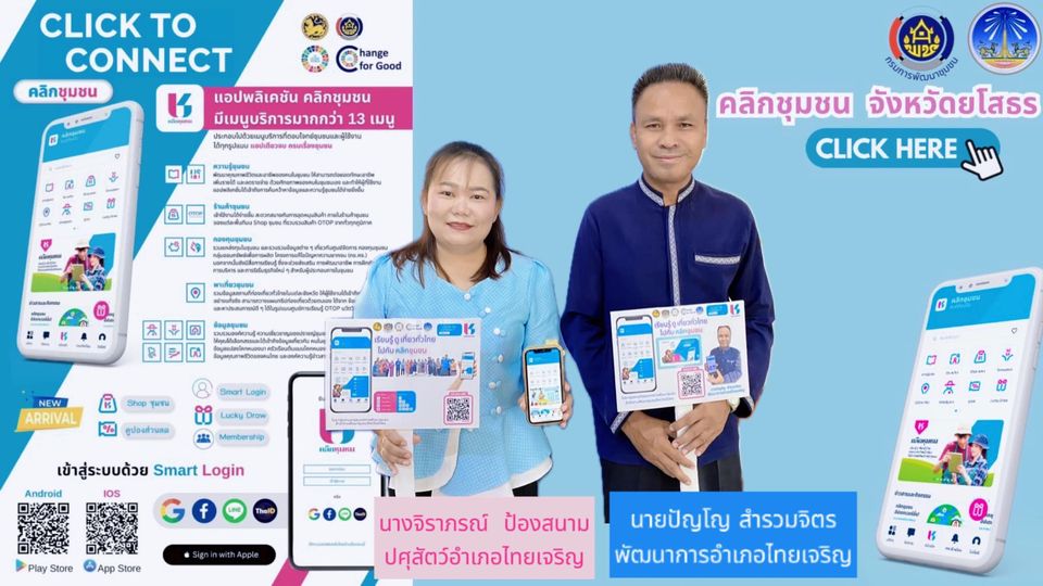 พช.ยโสธร เดินหน้าประชาสัมพันธ์เชิญชวนหัวหน้าส่วนราชการสังกัดกระทรวงมหาดไทยส่งเสริมการใช้ประโยชน์และดาวน์โหลดแอปพลิเคชัน Click ชุมชน