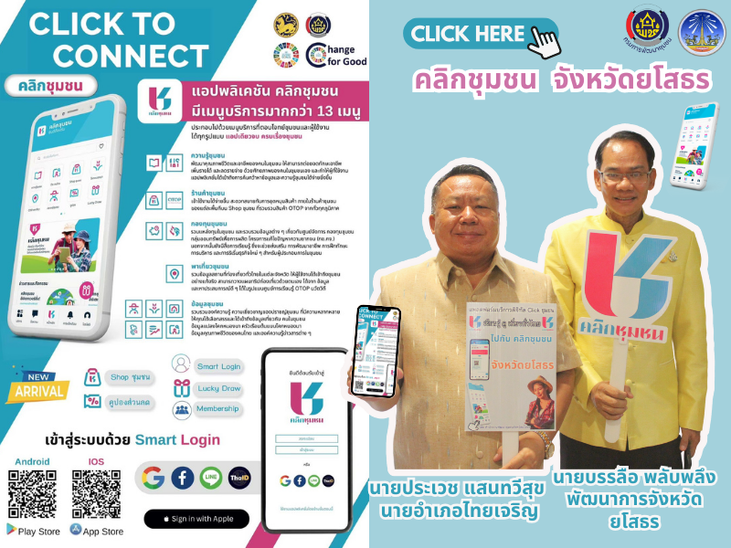 พช.ยโสธร เดินหน้าประชาสัมพันธ์เชิญชวนหัวหน้าส่วนราชการสังกัดกระทรวงมหาดไทยส่งเสริมการใช้ประโยชน์และดาวน์โหลดแอปพลิเคชัน Click ชุมชน