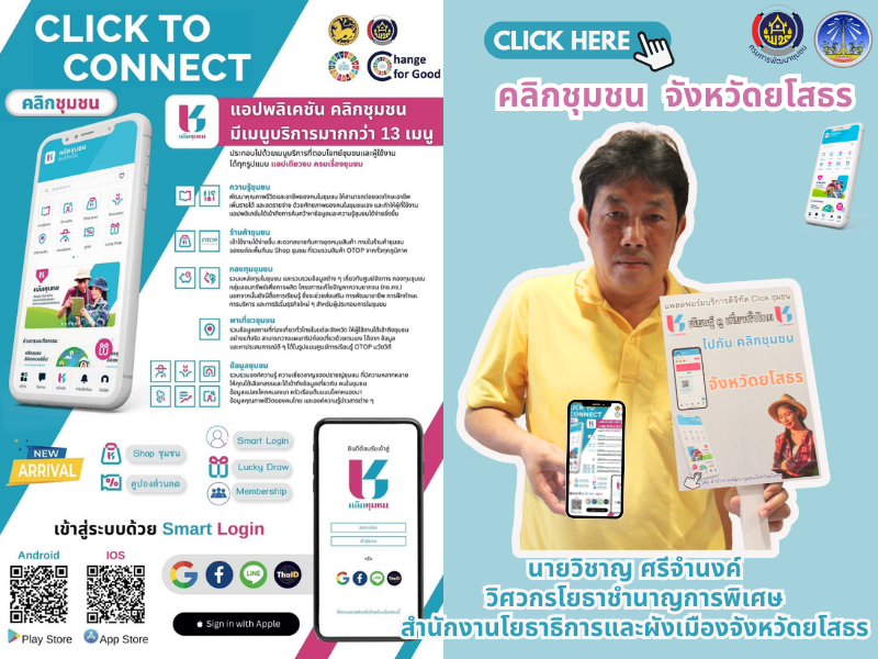 พช.ยโสธร เดินหน้าประชาสัมพันธ์เชิญชวนหัวหน้าส่วนราชการสังกัดกระทรวงมหาดไทยส่งเสริมการใช้ประโยชน์และดาวน์โหลดแอปพลิเคชัน Click ชุมชน