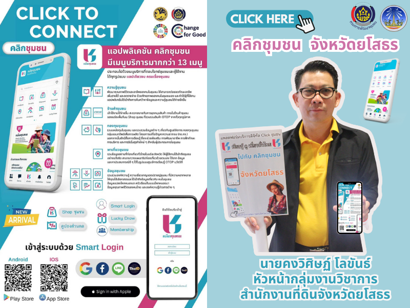 พช.ยโสธร เดินหน้าประชาสัมพันธ์เชิญชวนหัวหน้าส่วนราชการสังกัดกระทรวงมหาดไทยส่งเสริมการใช้ประโยชน์และดาวน์โหลดแอปพลิเคชัน Click ชุมชน