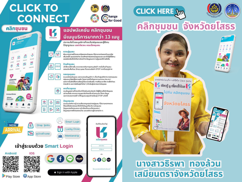 พช.ยโสธร เดินหน้าประชาสัมพันธ์เชิญชวนหัวหน้าส่วนราชการสังกัดกระทรวงมหาดไทยส่งเสริมการใช้ประโยชน์และดาวน์โหลดแอปพลิเคชัน Click ชุมชน