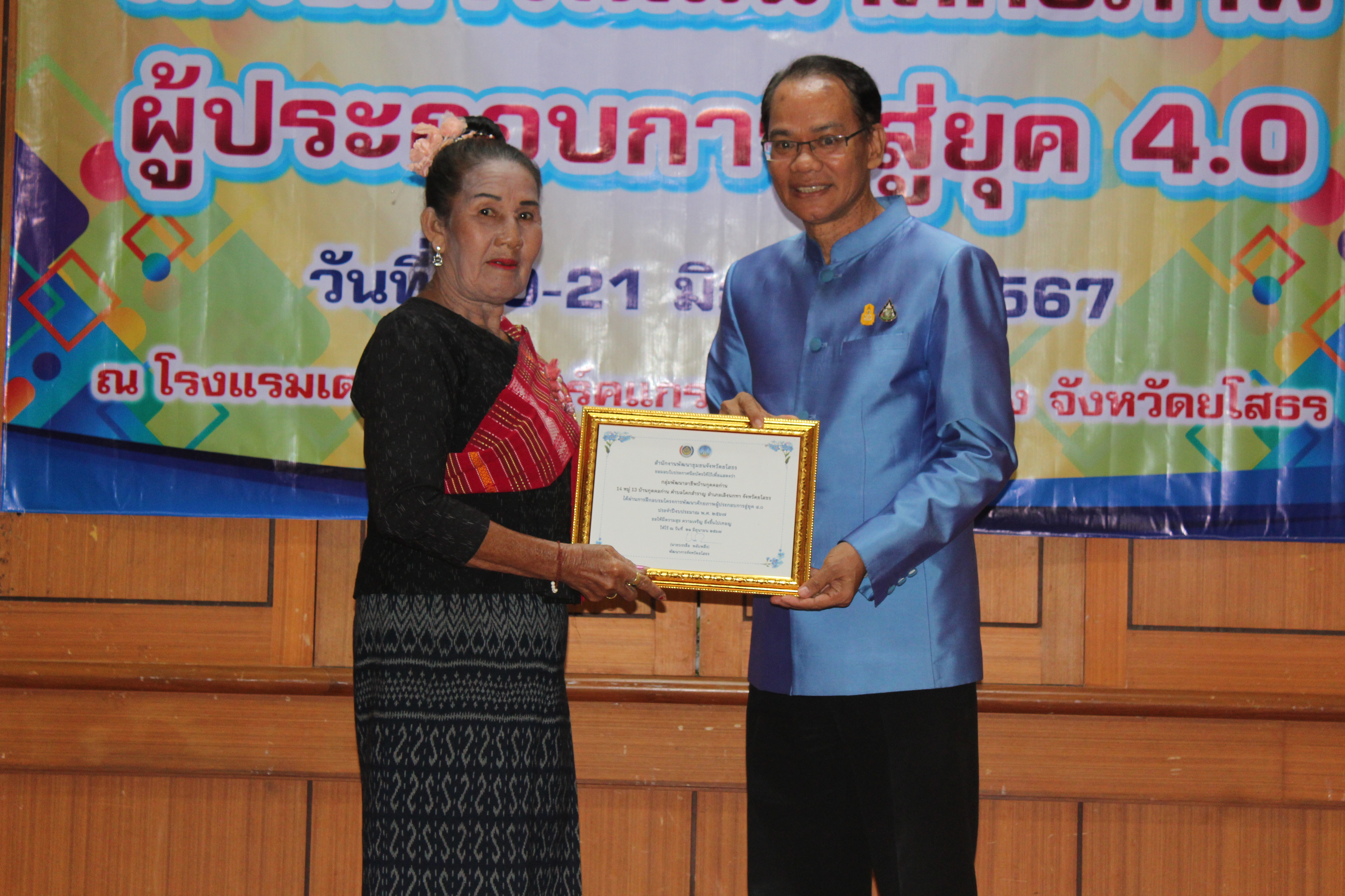 พจ.ยโสธร มอบใบประกาศให้แก่ผู้เข้าร่วมโครงการพัฒนาศักยภาพผู้ประกอบการสู่ยุค 4.0