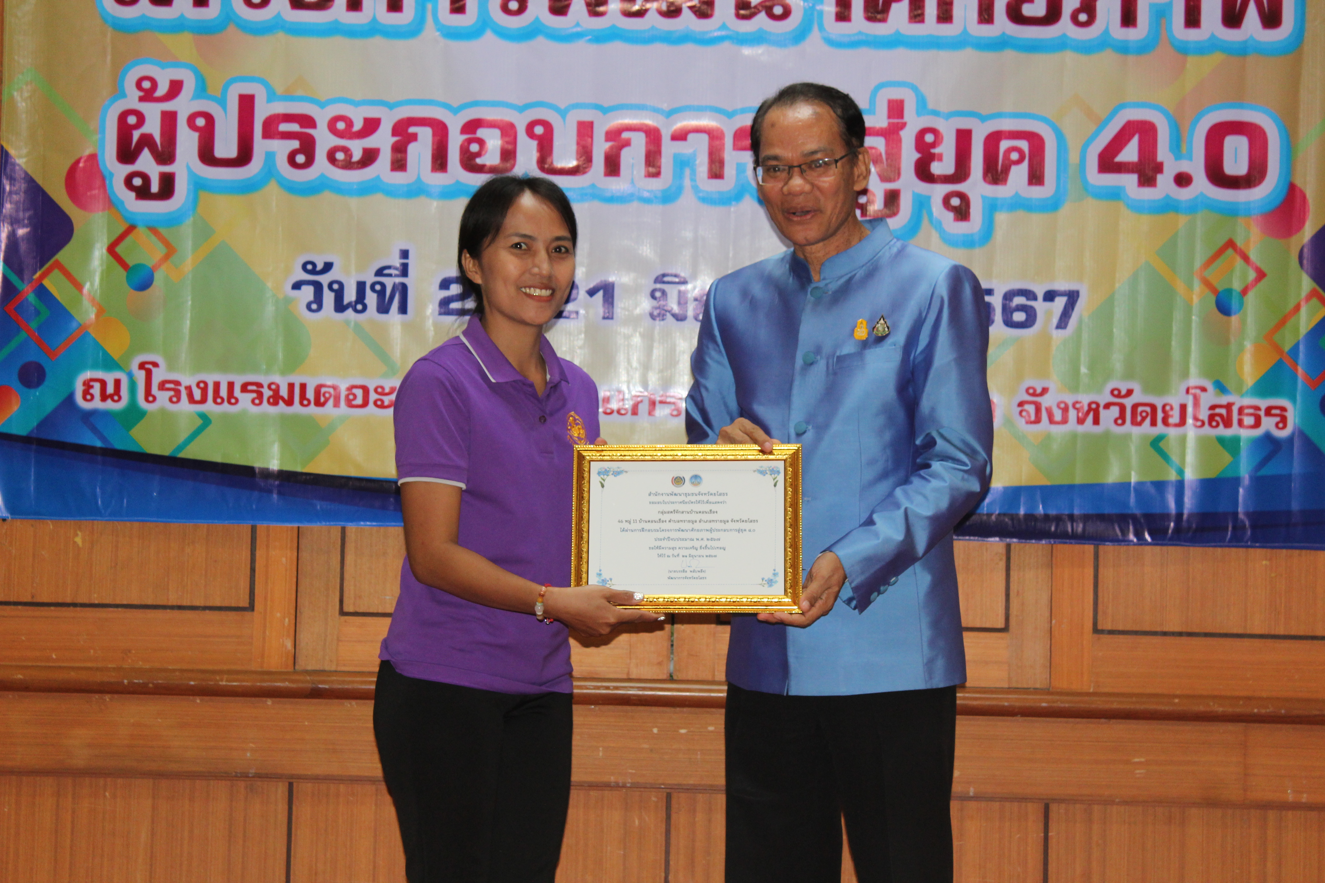 พจ.ยโสธร มอบใบประกาศให้แก่ผู้เข้าร่วมโครงการพัฒนาศักยภาพผู้ประกอบการสู่ยุค 4.0