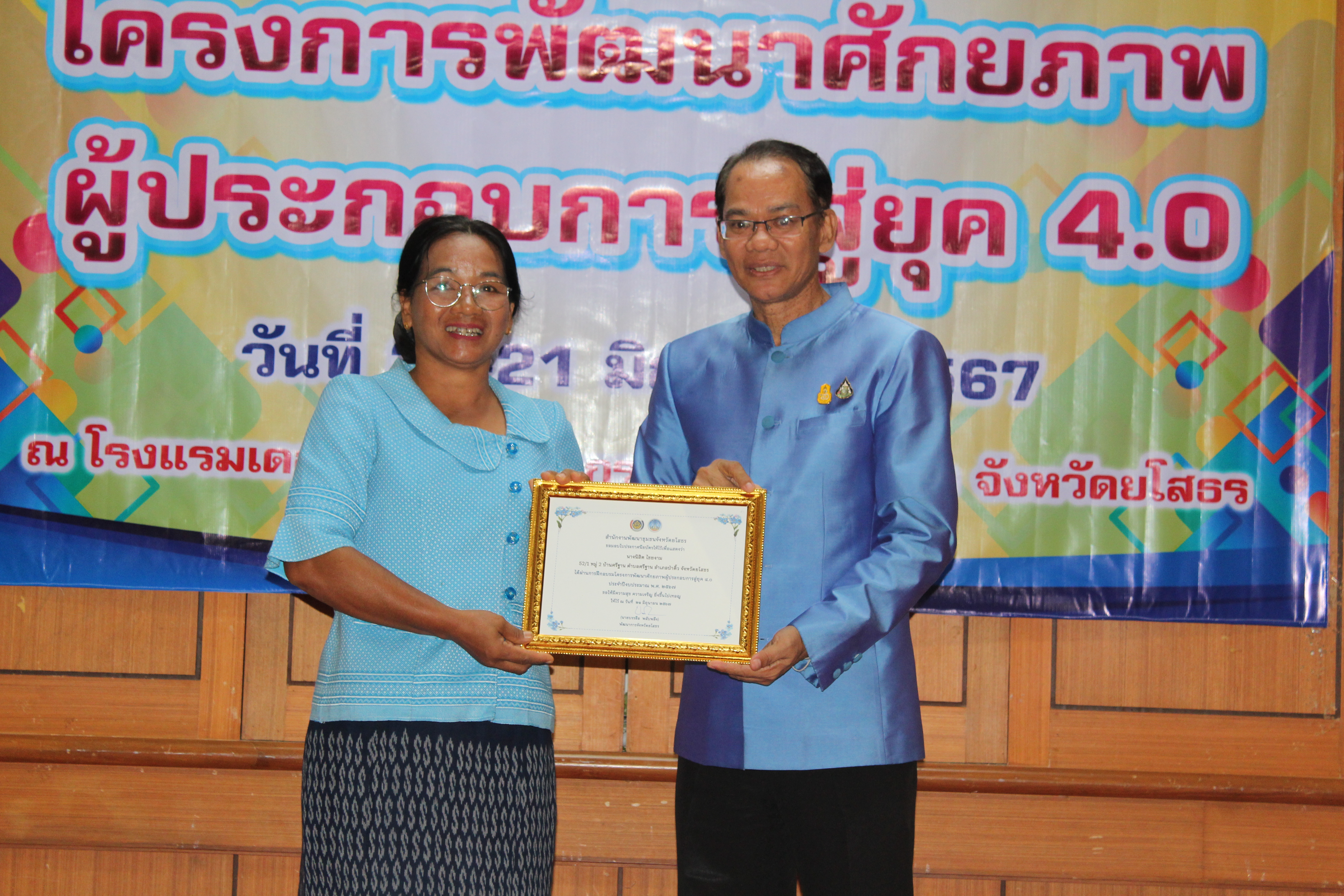 พจ.ยโสธร มอบใบประกาศให้แก่ผู้เข้าร่วมโครงการพัฒนาศักยภาพผู้ประกอบการสู่ยุค 4.0