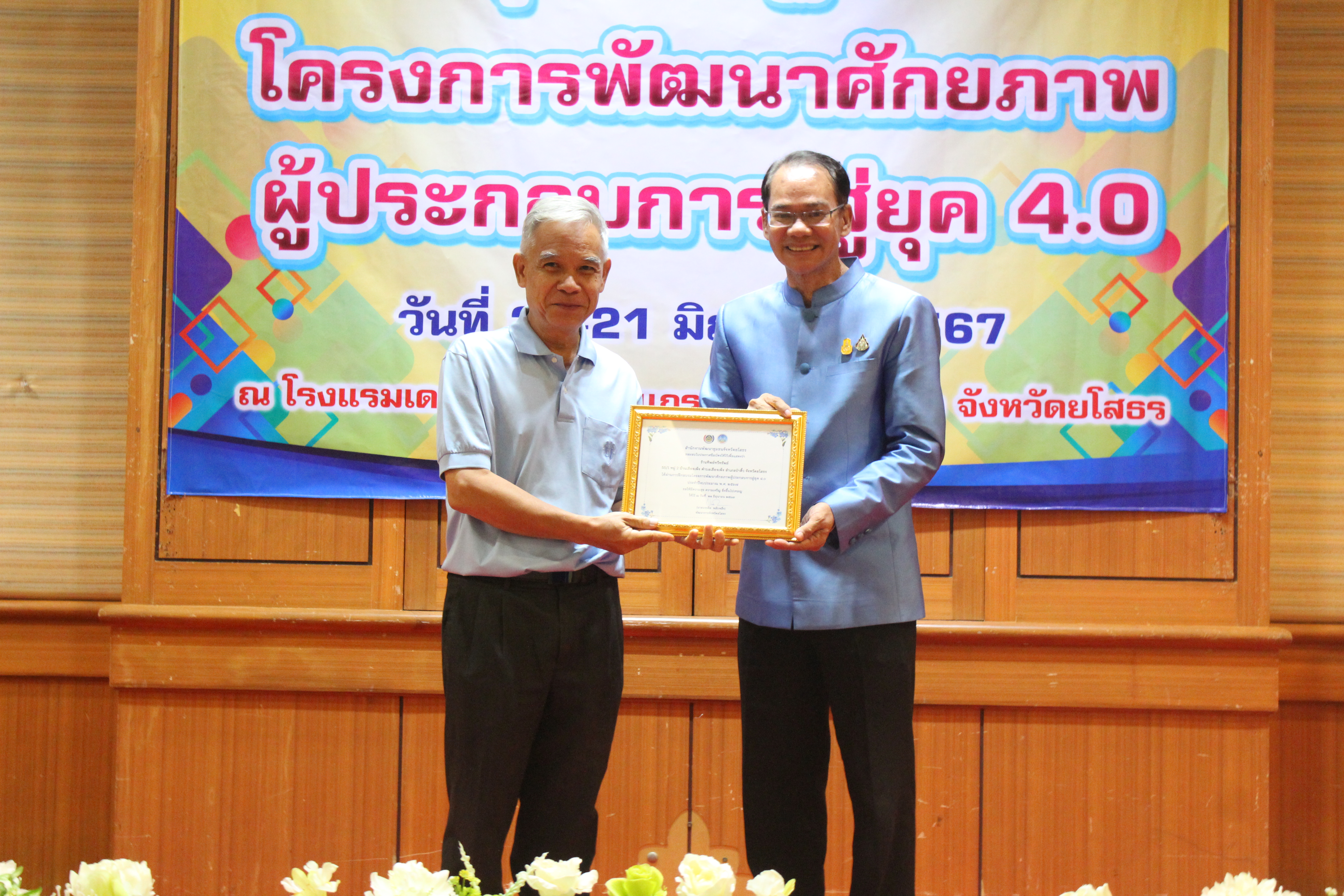 พจ.ยโสธร มอบใบประกาศให้แก่ผู้เข้าร่วมโครงการพัฒนาศักยภาพผู้ประกอบการสู่ยุค 4.0