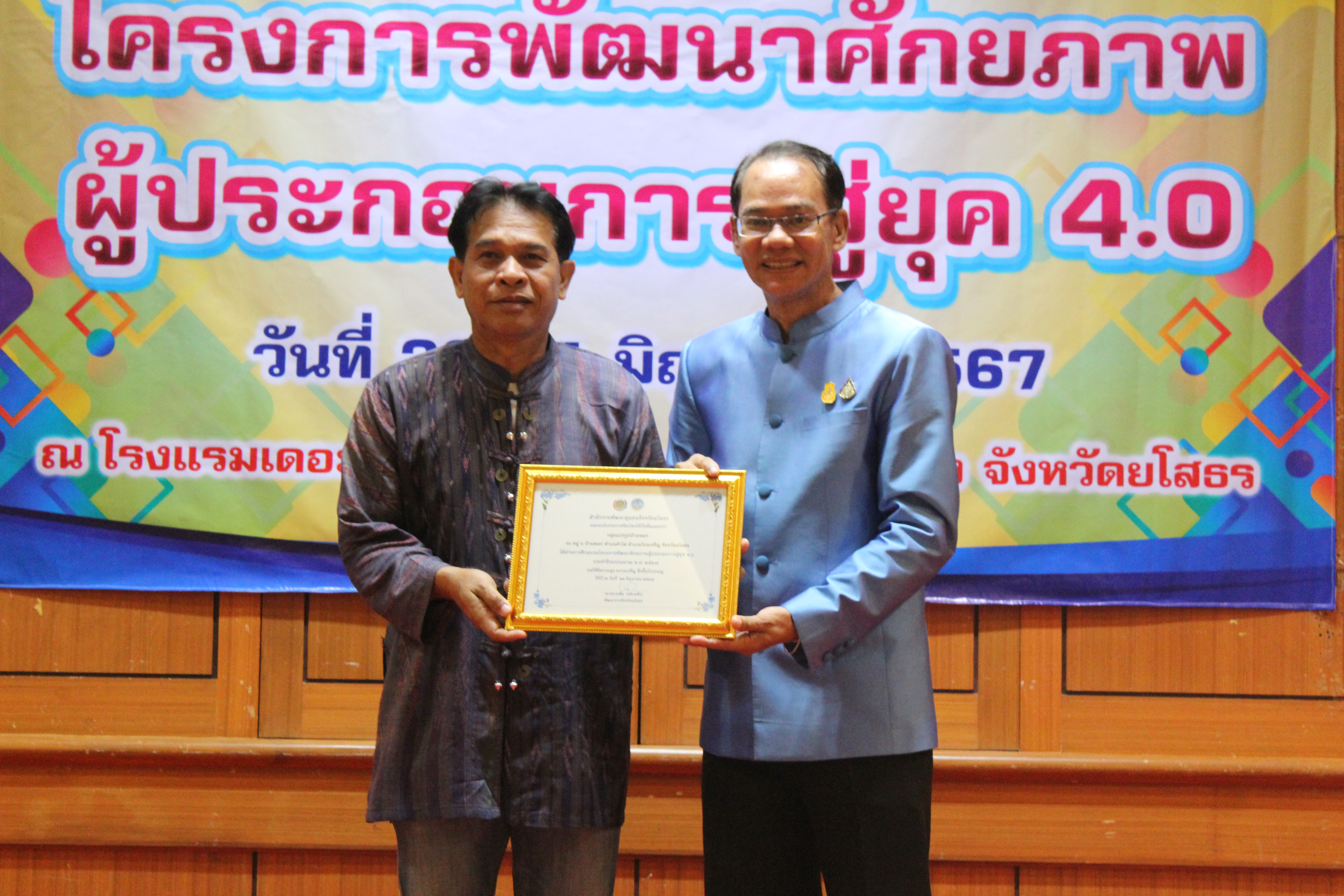 พจ.ยโสธร มอบใบประกาศให้แก่ผู้เข้าร่วมโครงการพัฒนาศักยภาพผู้ประกอบการสู่ยุค 4.0