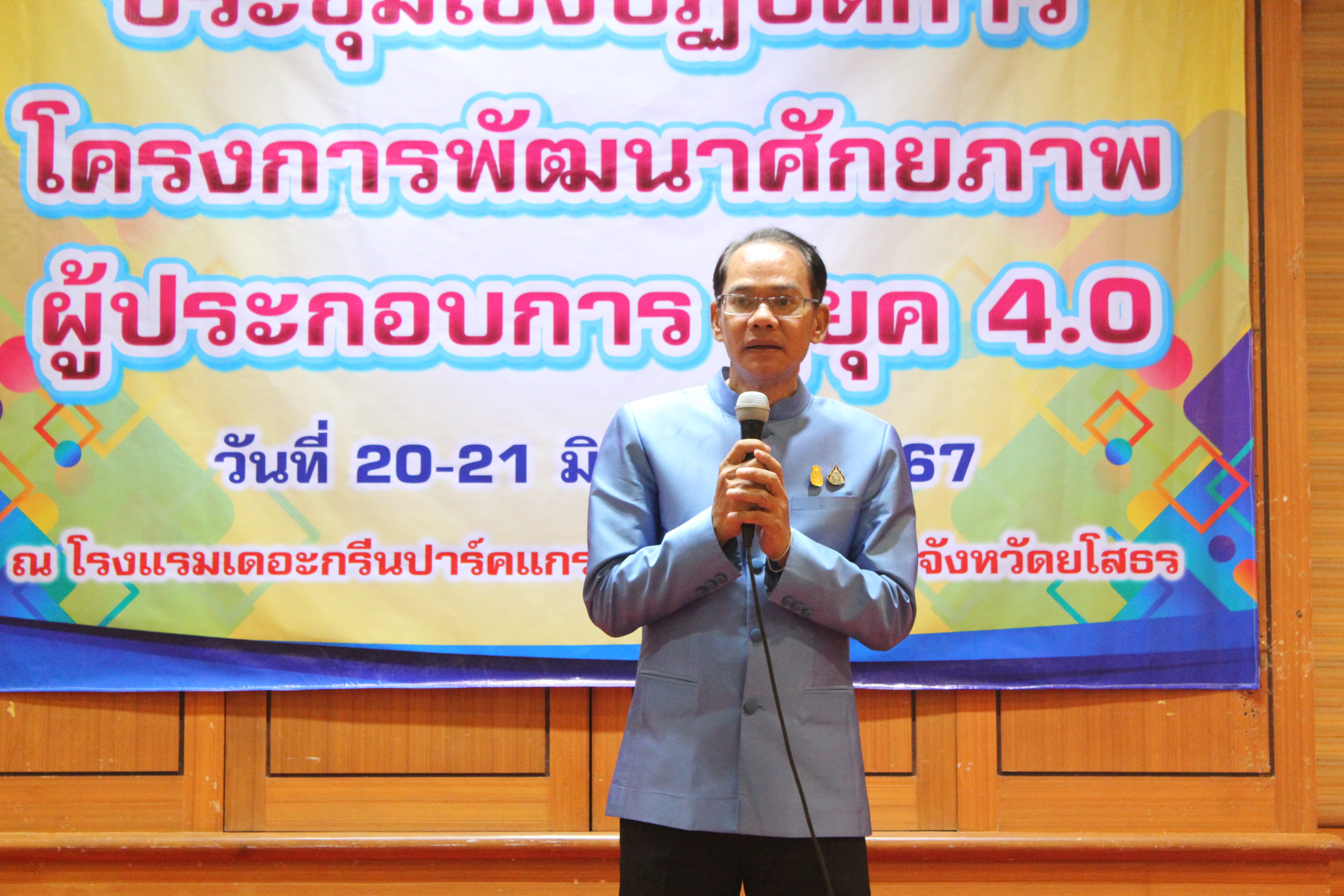 พจ.ยโสธร มอบใบประกาศให้แก่ผู้เข้าร่วมโครงการพัฒนาศักยภาพผู้ประกอบการสู่ยุค 4.0