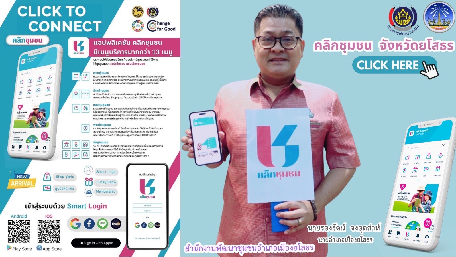 พช.ยโสธร เดินหน้าประชาสัมพันธ์เชิญชวนหัวหน้าส่วนราชการสังกัดกระทรวงมหาดไทยส่งเสริมการใช้ประโยชน์และดาวน์โหลดแอปพลิเคชัน Click ชุมชน