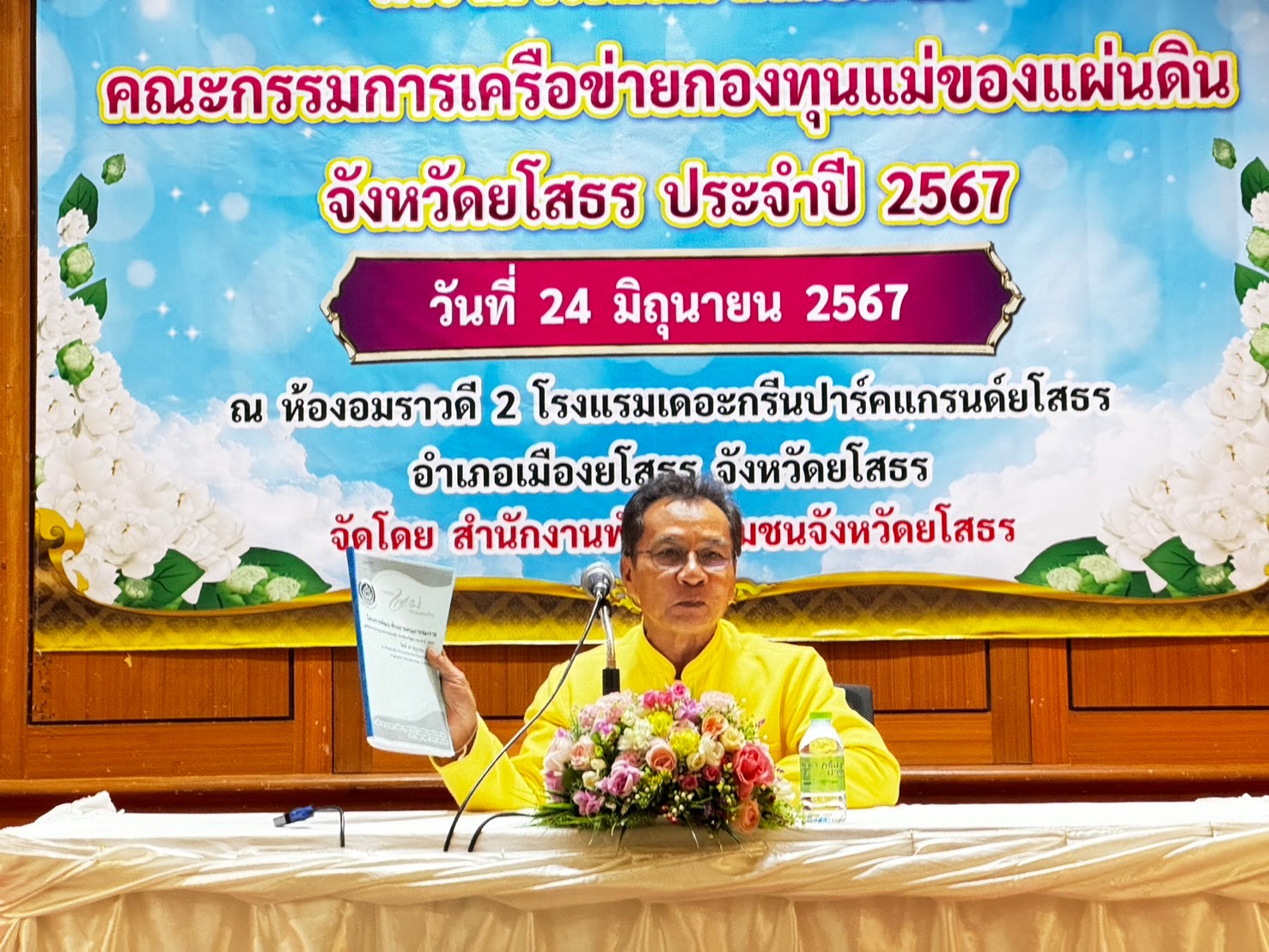 พช.ยโสธร ดำเนินโครงการพัฒนาศักยภาพคณะกรรมการเครือข่ายกองทุนแม่ของ แผ่นดิน จังหวัดยโสธร ประจำปี 2567