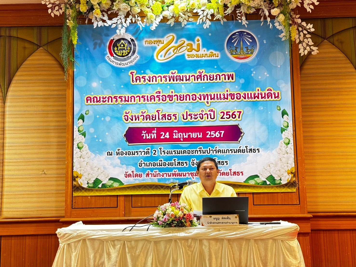 พช.ยโสธร ดำเนินโครงการพัฒนาศักยภาพคณะกรรมการเครือข่ายกองทุนแม่ของ แผ่นดิน จังหวัดยโสธร ประจำปี 2567