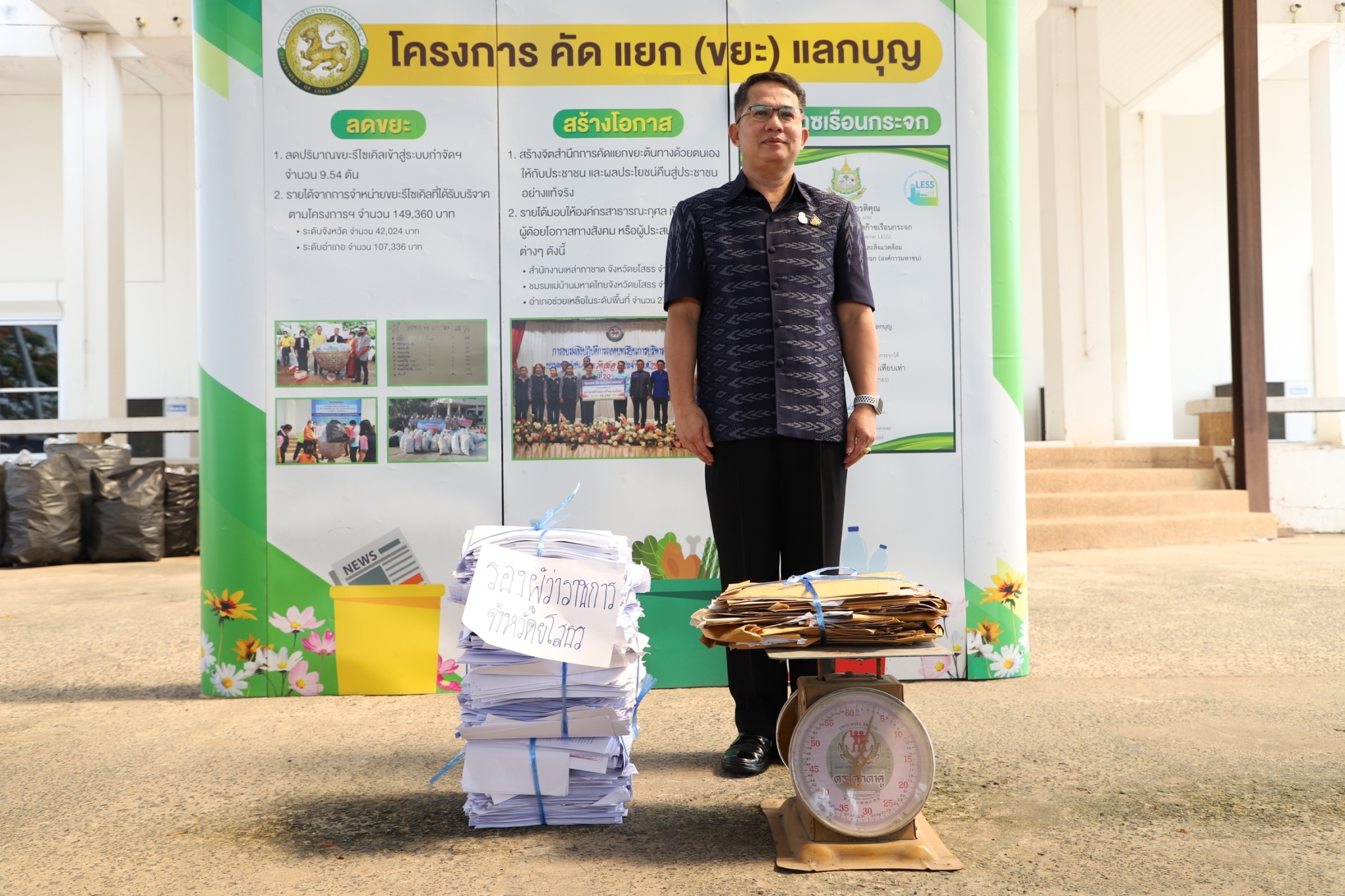 พช.ยโสธร ร่วมกิจกรรม รับซื้อขยะรีไซเคิล ตามโครงการ คัดแยก (ขยะ) แลกบุญ เพื่อลดปัญหาขยะ ลดก๊าซเรือนกระจก และยังได้ร่วมทำบุญในกิจกรรมสาธารณกุศล