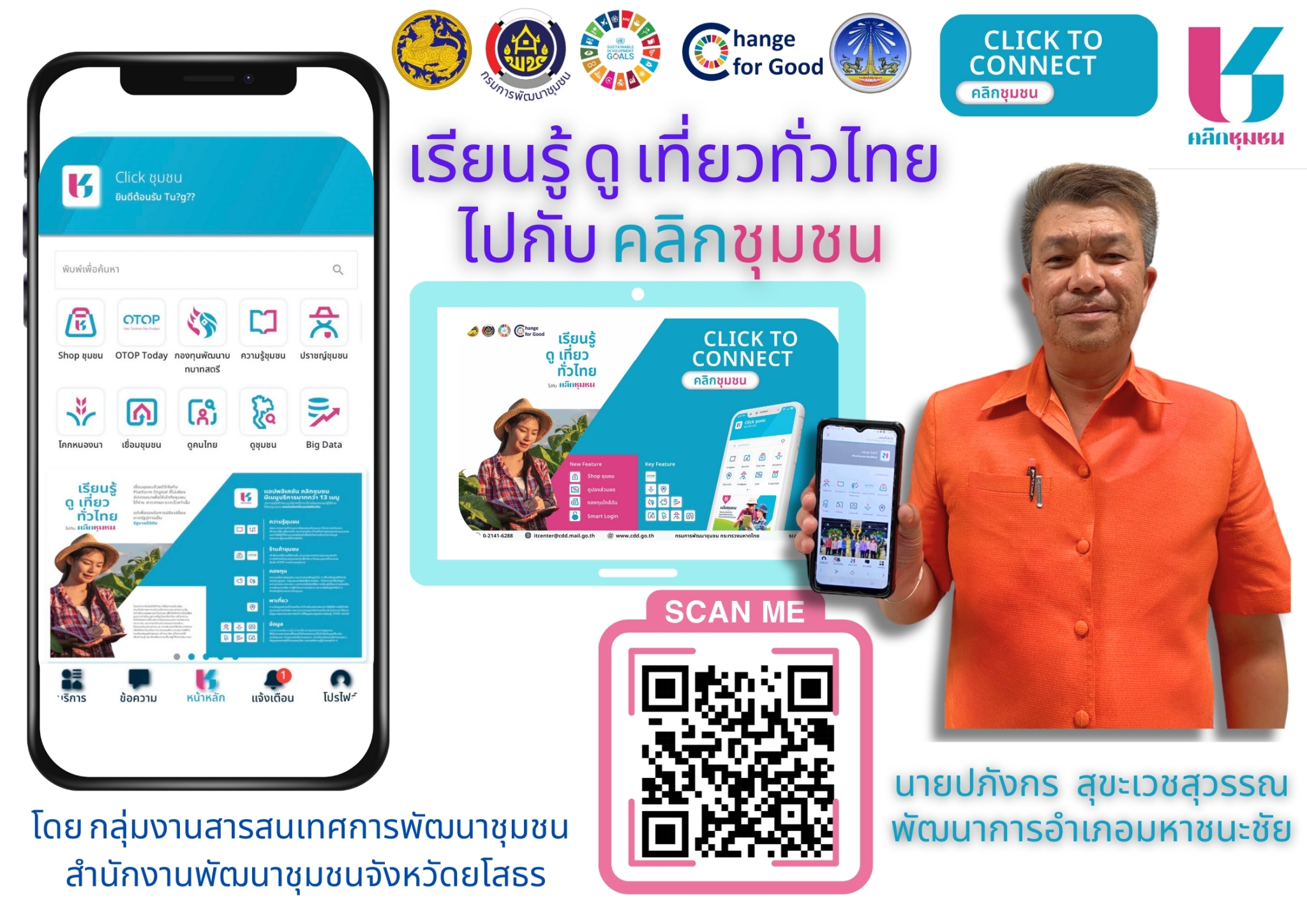 พช.ยโสธร เดินหน้าประชาสัมพันธ์เชิญชวนหัวหน้าส่วนราชการสังกัดกระทรวงมหาดไทยส่งเสริมการใช้ประโยชน์และดาวน์โหลดแอปพลิเคชัน Click ชุมชน