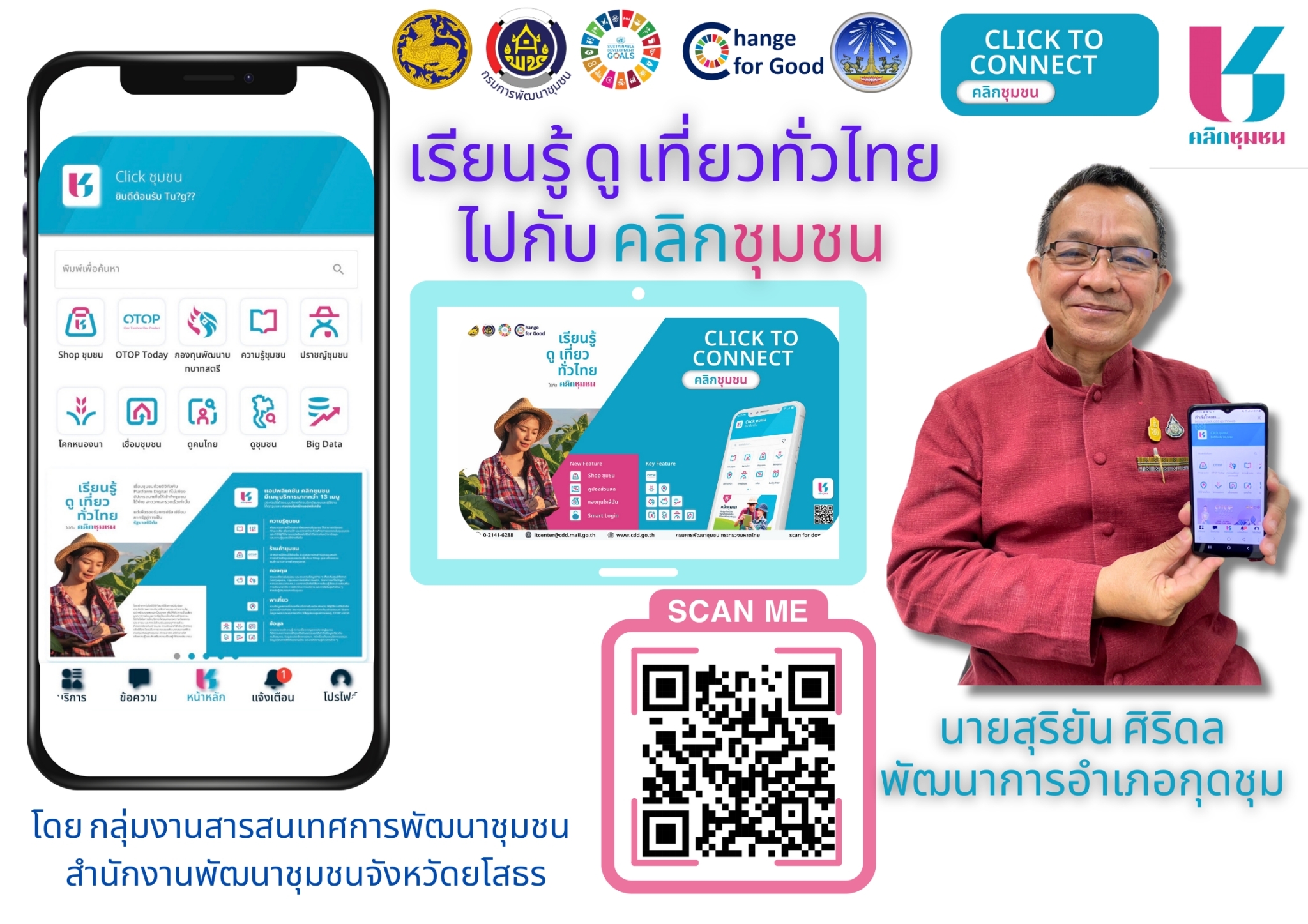 พช.ยโสธร เดินหน้าประชาสัมพันธ์เชิญชวนหัวหน้าส่วนราชการสังกัดกระทรวงมหาดไทยส่งเสริมการใช้ประโยชน์และดาวน์โหลดแอปพลิเคชัน Click ชุมชน