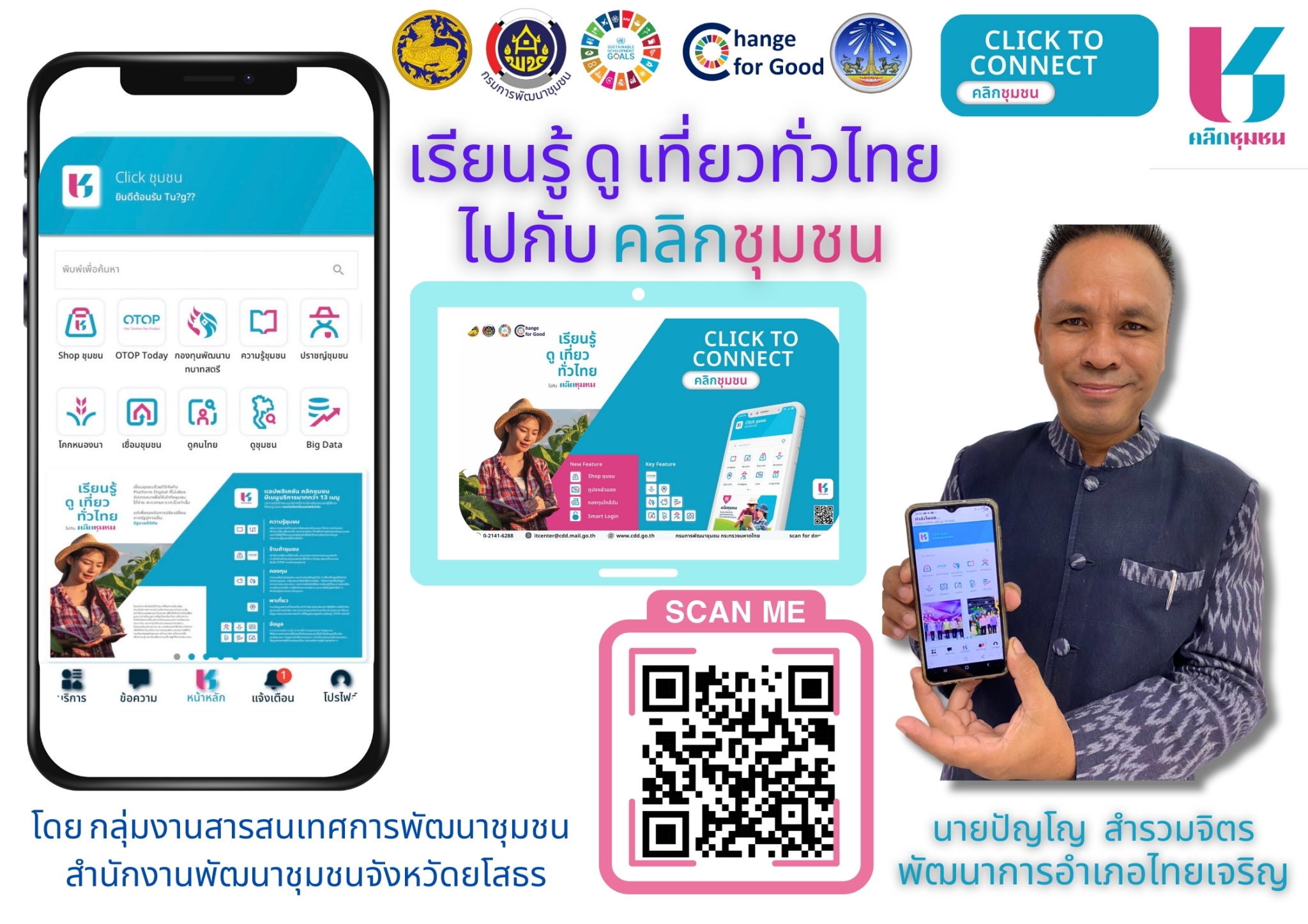 พช.ยโสธร เดินหน้าประชาสัมพันธ์เชิญชวนหัวหน้าส่วนราชการสังกัดกระทรวงมหาดไทยส่งเสริมการใช้ประโยชน์และดาวน์โหลดแอปพลิเคชัน Click ชุมชน