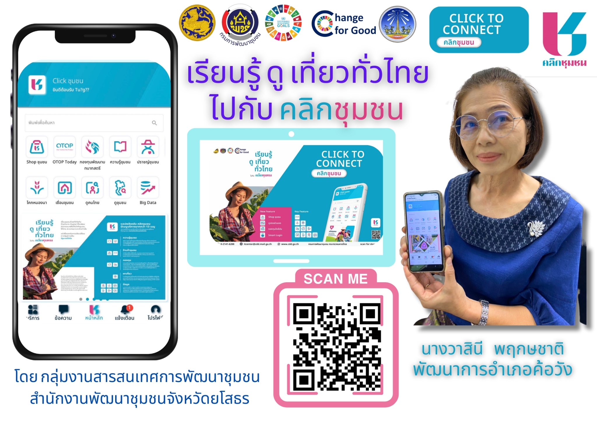 พช.ยโสธร เดินหน้าประชาสัมพันธ์เชิญชวนหัวหน้าส่วนราชการสังกัดกระทรวงมหาดไทยส่งเสริมการใช้ประโยชน์และดาวน์โหลดแอปพลิเคชัน Click ชุมชน