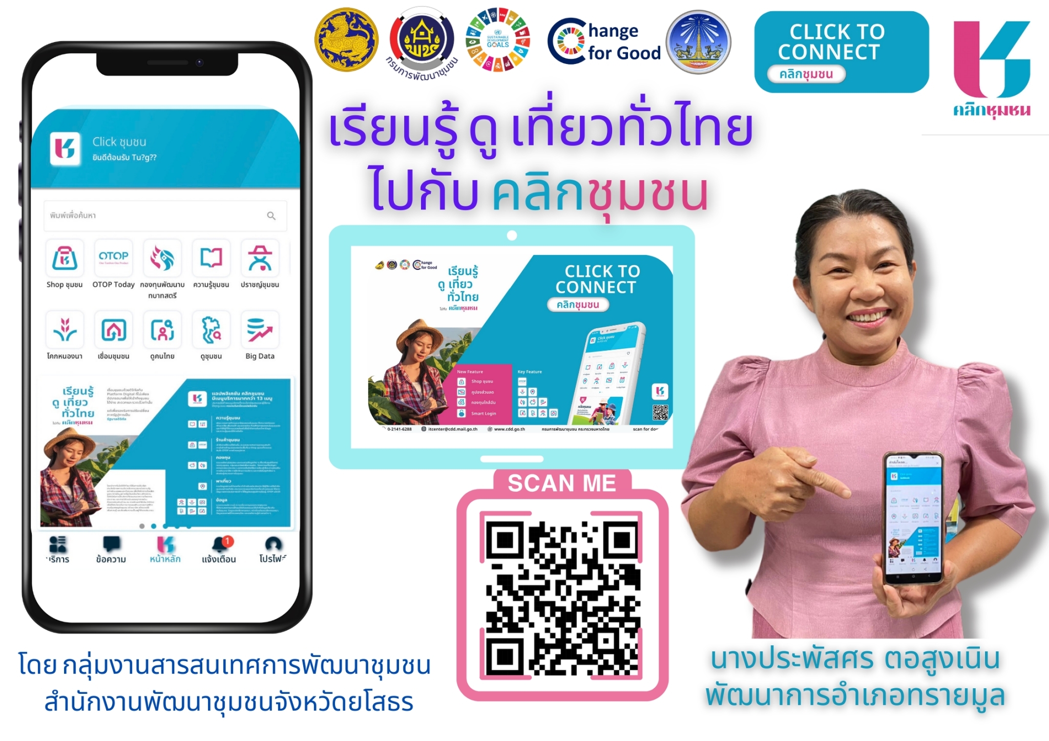 พช.ยโสธร เดินหน้าประชาสัมพันธ์เชิญชวนหัวหน้าส่วนราชการสังกัดกระทรวงมหาดไทยส่งเสริมการใช้ประโยชน์และดาวน์โหลดแอปพลิเคชัน Click ชุมชน