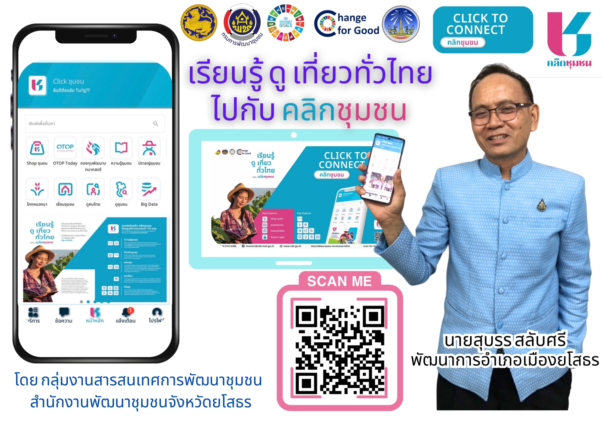 พช.ยโสธร เดินหน้าประชาสัมพันธ์เชิญชวนหัวหน้าส่วนราชการสังกัดกระทรวงมหาดไทยส่งเสริมการใช้ประโยชน์และดาวน์โหลดแอปพลิเคชัน Click ชุมชน