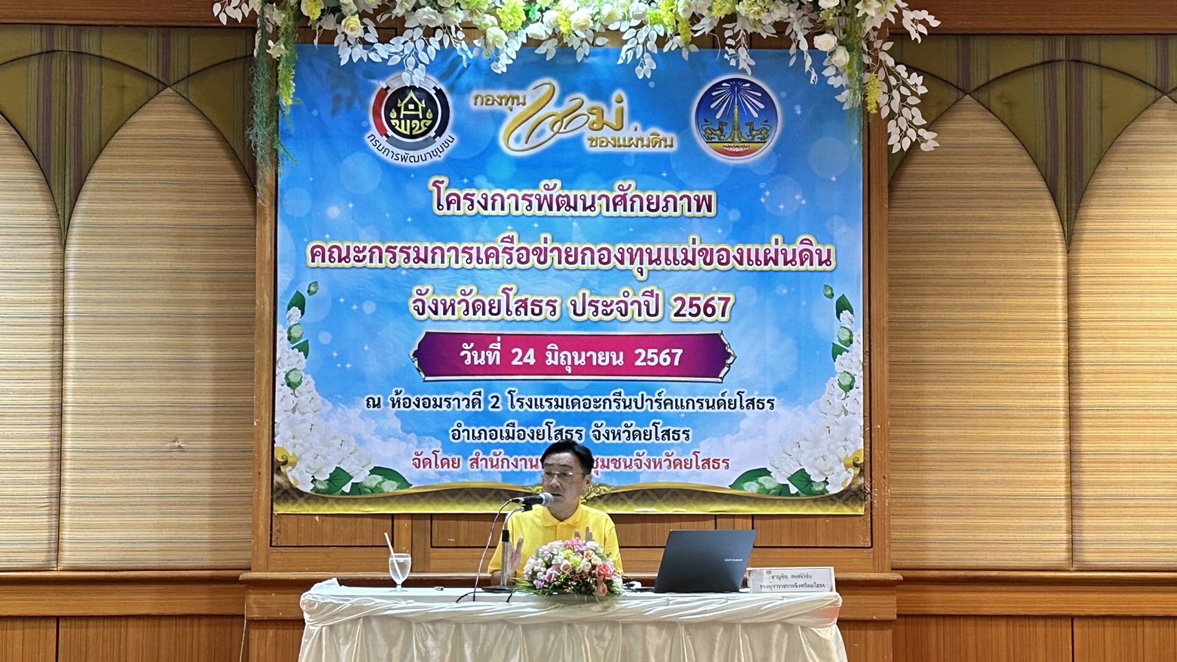 พช.ยโสธร ดำเนินโครงการพัฒนาศักยภาพคณะกรรมการเครือข่ายกองทุนแม่ของ แผ่นดิน จังหวัดยโสธร ประจำปี 2567