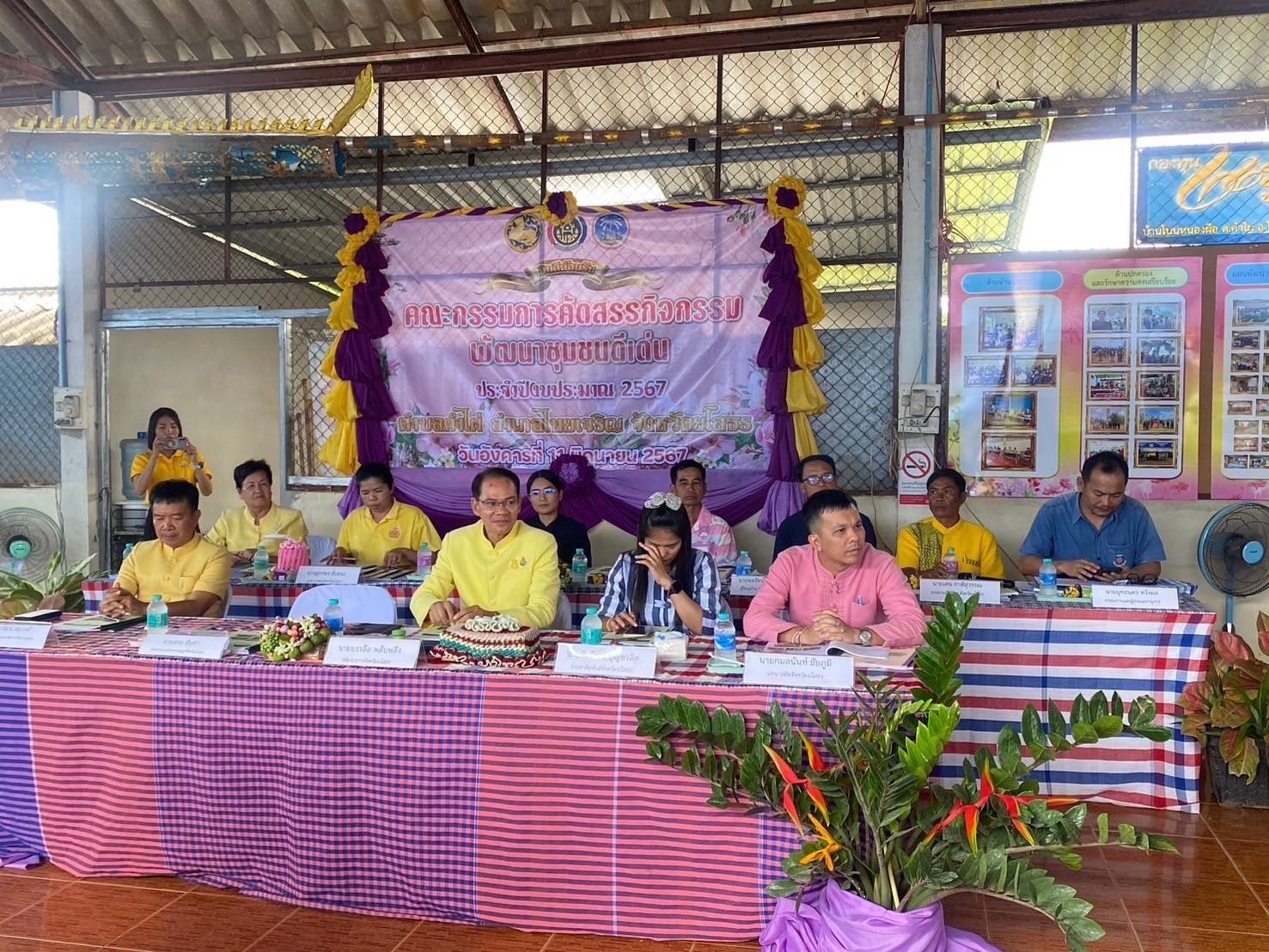 พช.ยโสธร เดินหน้าคัดสรรกิจกรรมพัฒนาชุมชนดีเด่น ประจำปี 2567 ในพื้นที่อำเภอคำเขื่อนแก้ว และอำเภอไทยเจริญ จังหวัดยโสธร