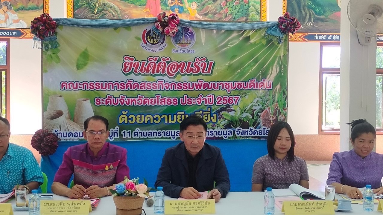 พช.ยโสธร เดินหน้าคัดสรรกิจกรรมพัฒนาชุมชนดีเด่น ประจำปี 2567 ในพื้นที่อำเภอทรายมูล และอำเภอป่าติ้ว จังหวัดยโสธร