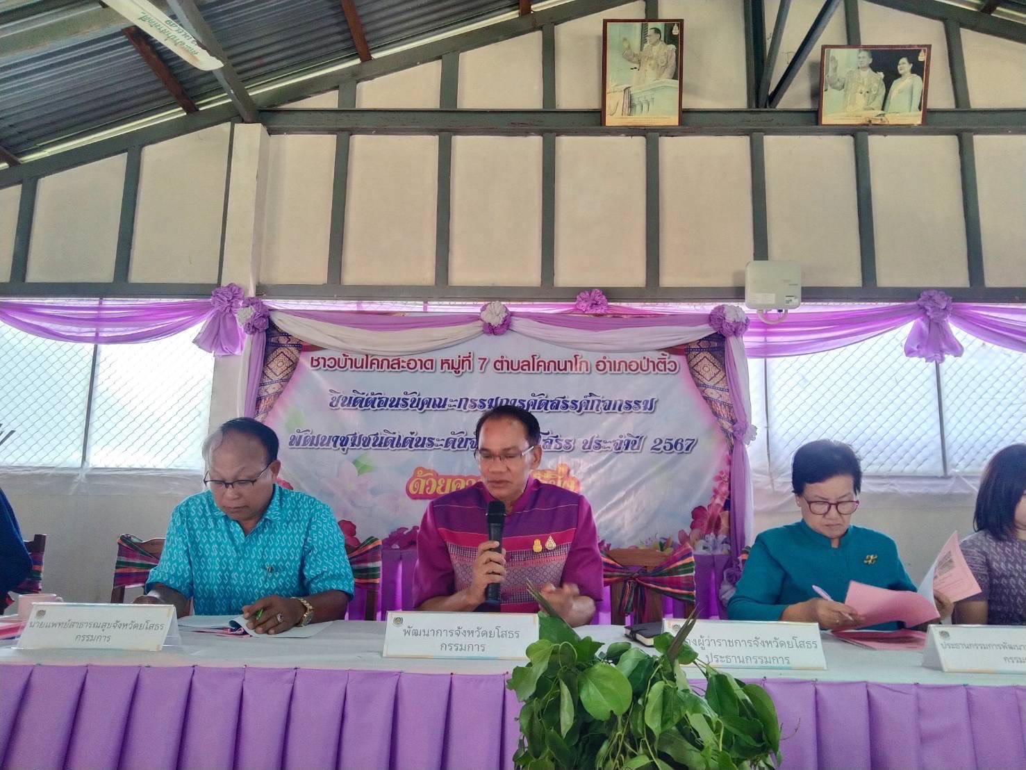 พช.ยโสธร เดินหน้าคัดสรรกิจกรรมพัฒนาชุมชนดีเด่น ประจำปี 2567 ในพื้นที่อำเภอทรายมูล และอำเภอป่าติ้ว จังหวัดยโสธร